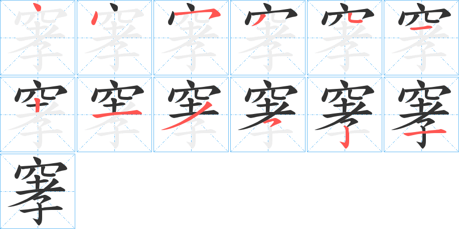 窙字的笔画顺序