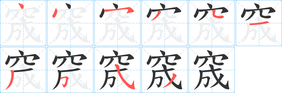 窚字的笔画顺序