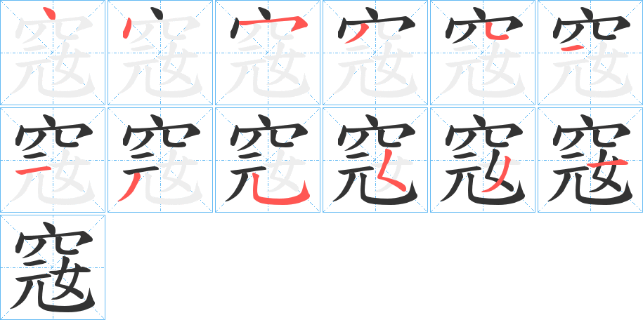 窛字的笔画顺序