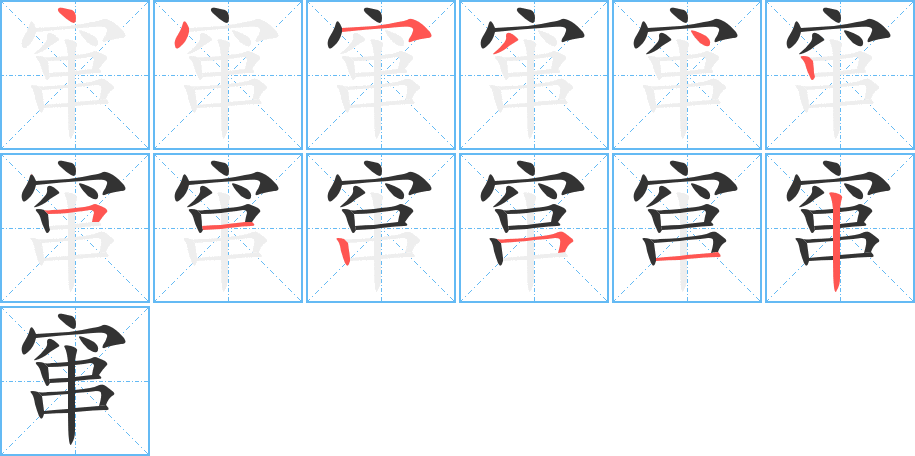 窜字的笔画顺序