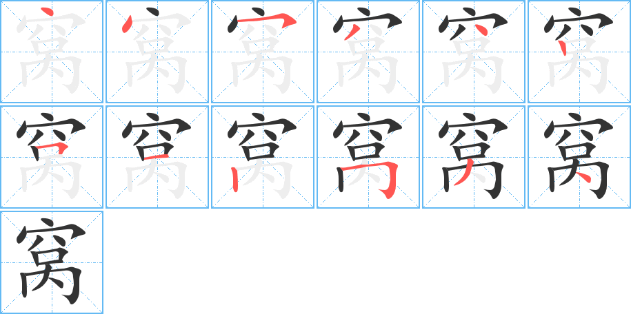 窝字的笔画顺序