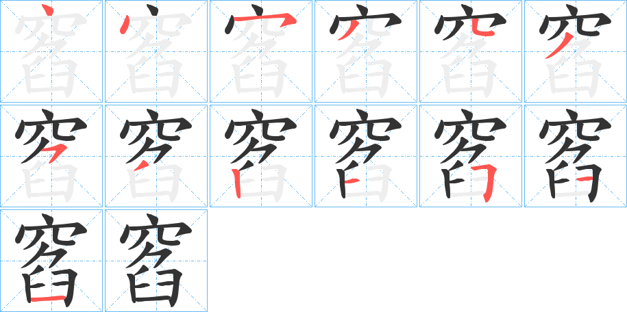 窞字的笔画顺序