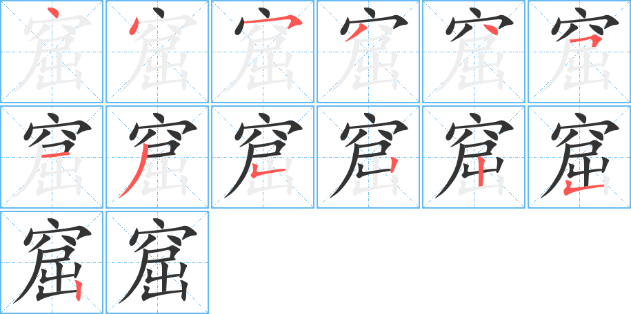 窟字的笔画顺序