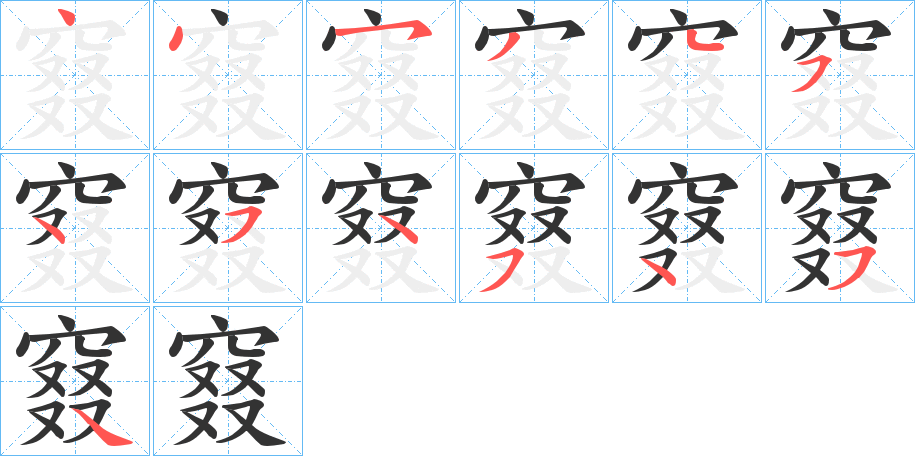 窡字的笔画顺序