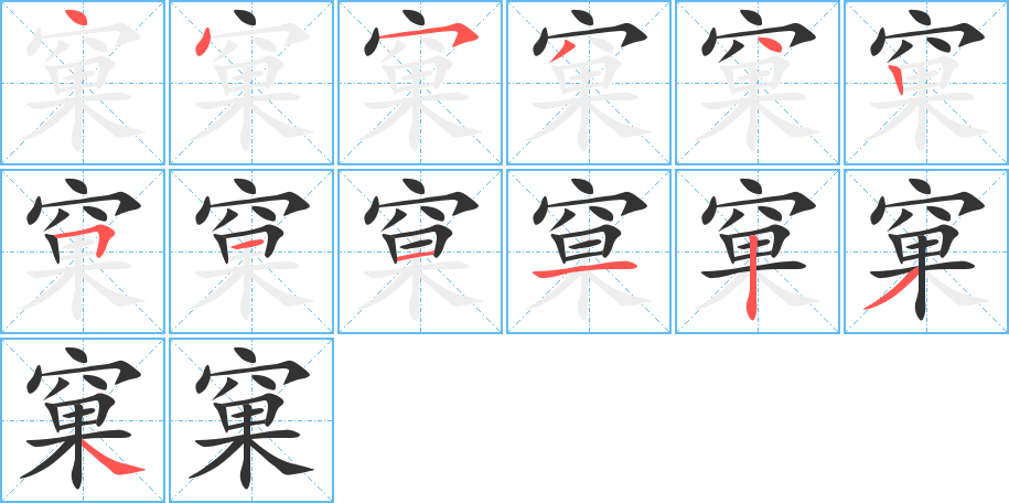 窠字的笔画顺序