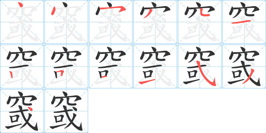 窢字的笔画顺序