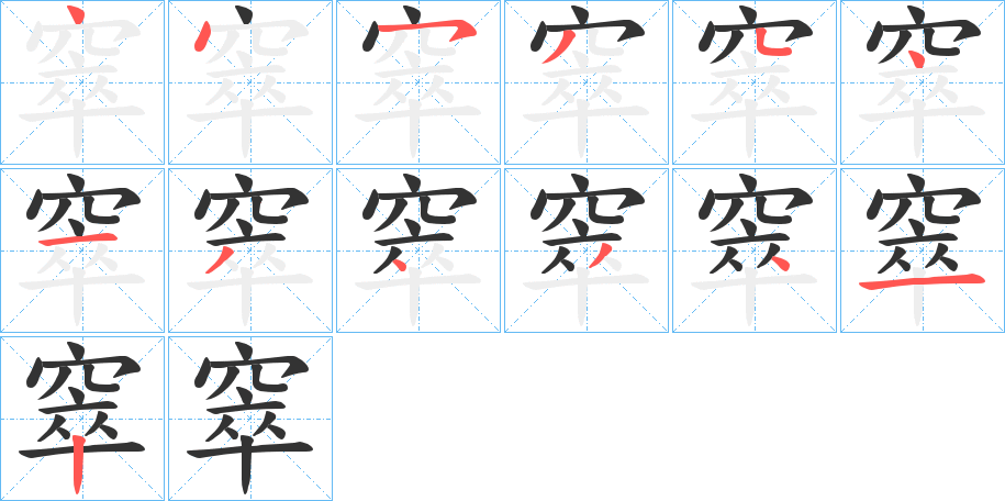 窣字的笔画顺序