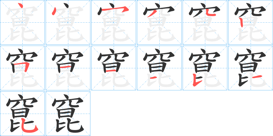 窤字的笔画顺序