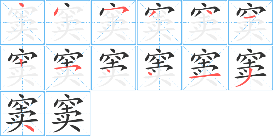 窦字的笔画顺序