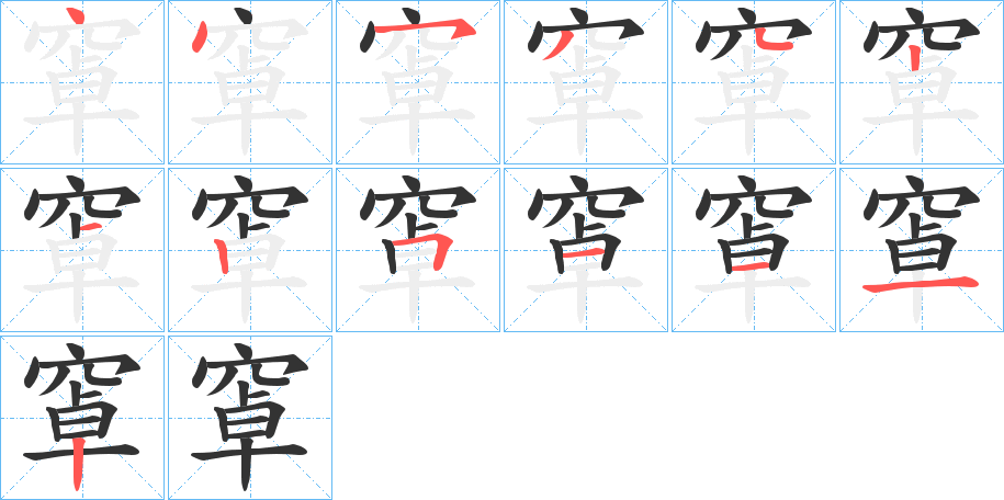 窧字的笔画顺序