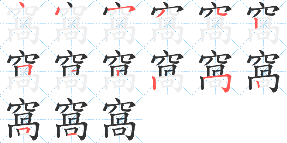窩字的笔画顺序