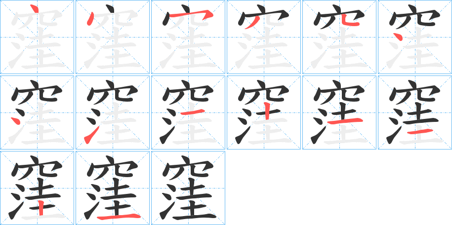 窪字的笔画顺序