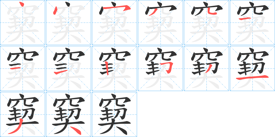 窫字的笔画顺序