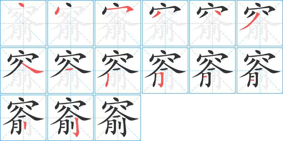 窬字的笔画顺序