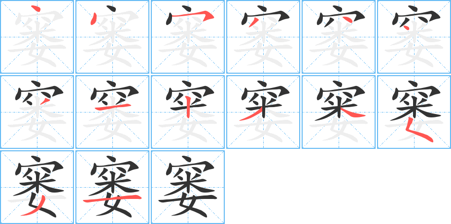 窭字的笔画顺序