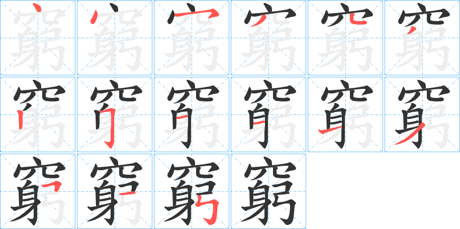 窮字的笔画顺序