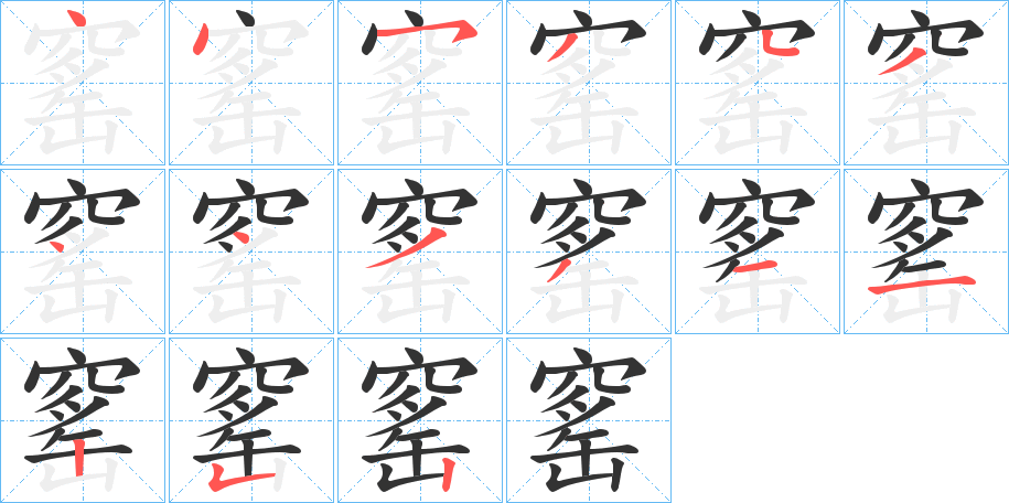 窰字的笔画顺序