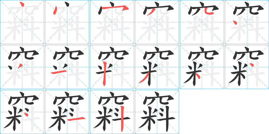 窲字的笔画顺序