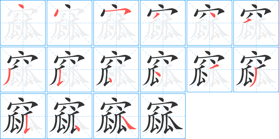 窳字的笔画顺序
