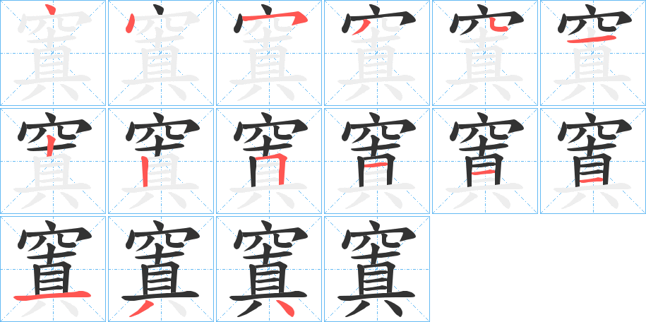 窴字的笔画顺序