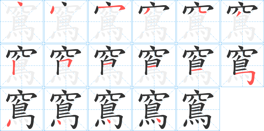 窵字的笔画顺序