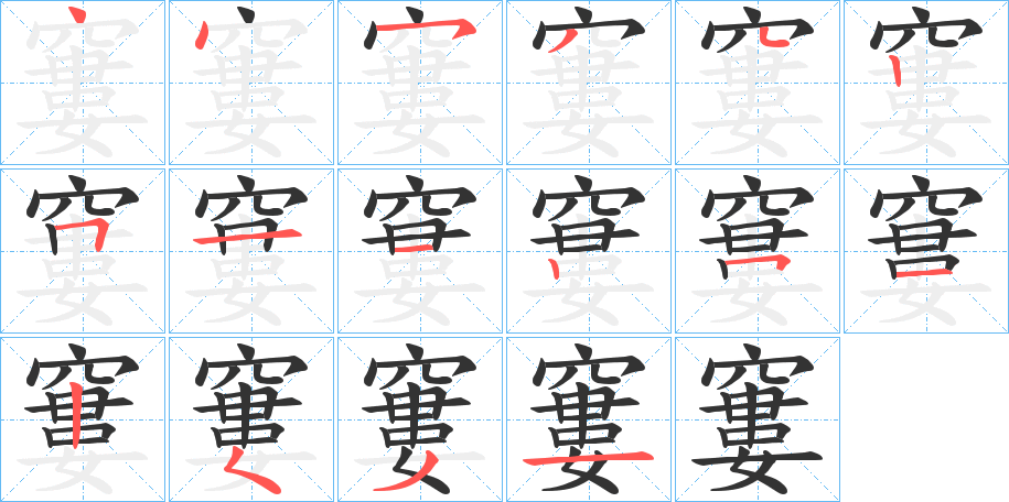 窶字的笔画顺序