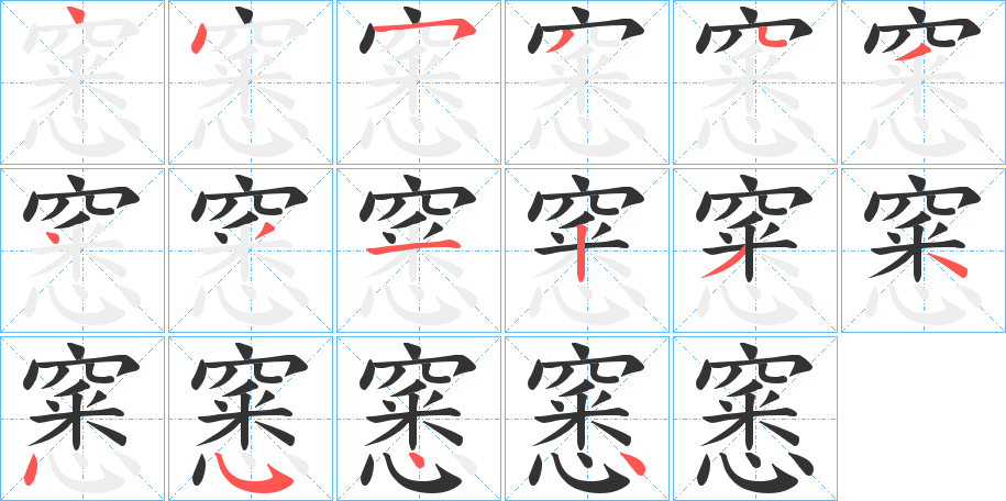 窸字的笔画顺序