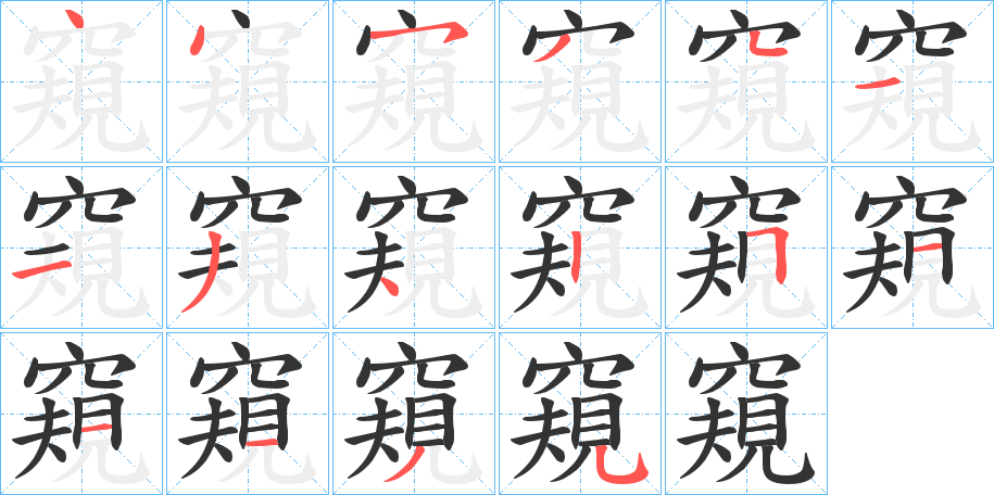 窺字的笔画顺序