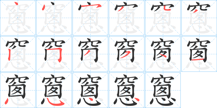 窻字的笔画顺序