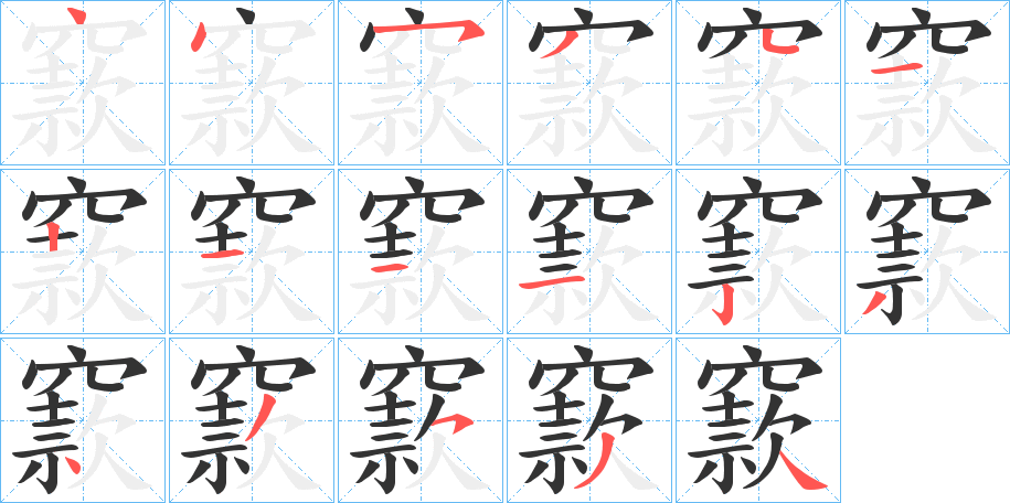 窾字的笔画顺序