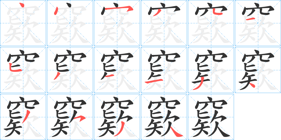 窽字的笔画顺序