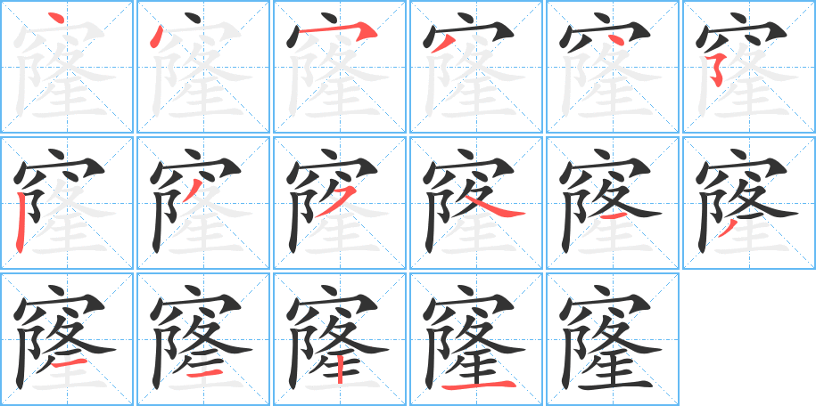 窿字的笔画顺序