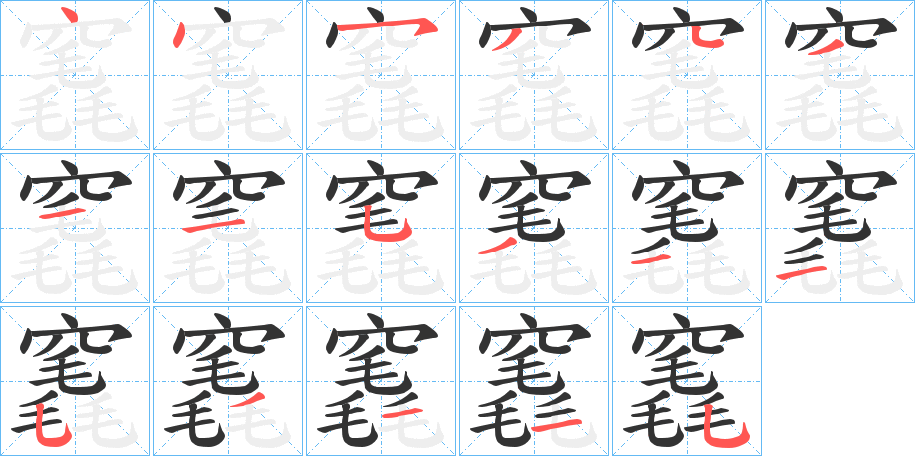 竁字的笔画顺序