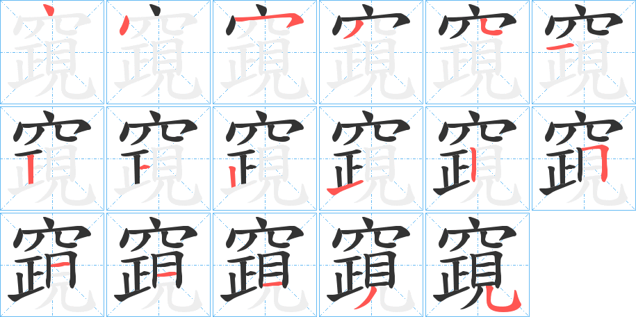 竀字的笔画顺序