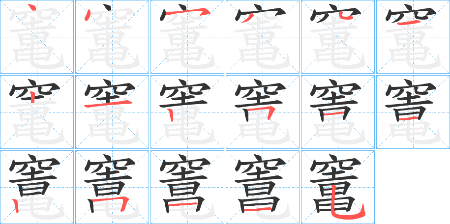 竃字的笔画顺序