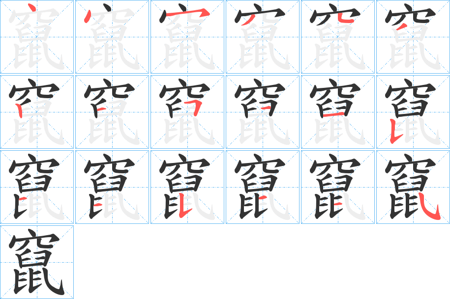 竄字的笔画顺序