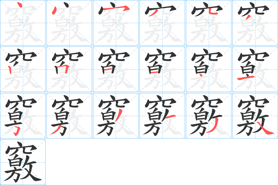 竅字的笔画顺序