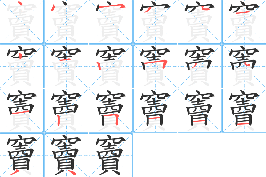 竇字的笔画顺序