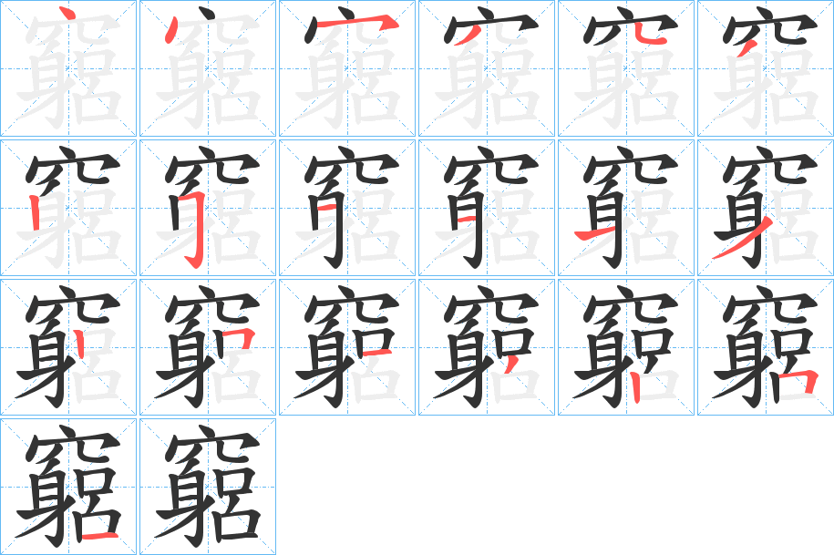 竆字的笔画顺序