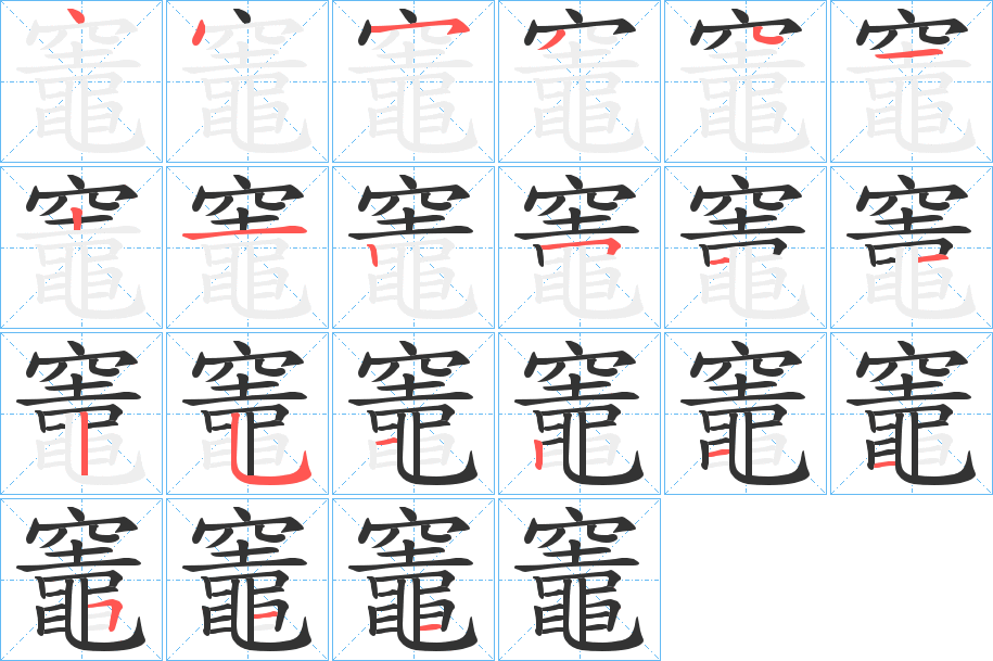 竈字的笔画顺序