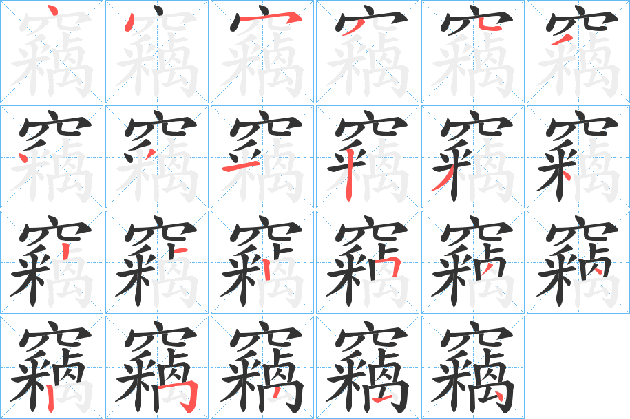 竊字的笔画顺序