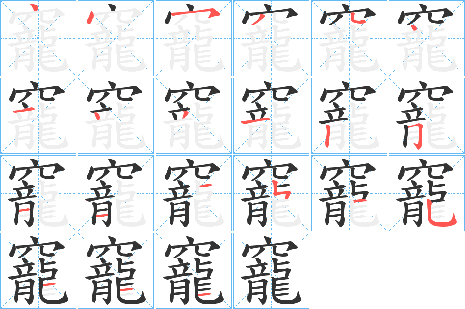竉字的笔画顺序