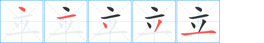 立字的笔画顺序