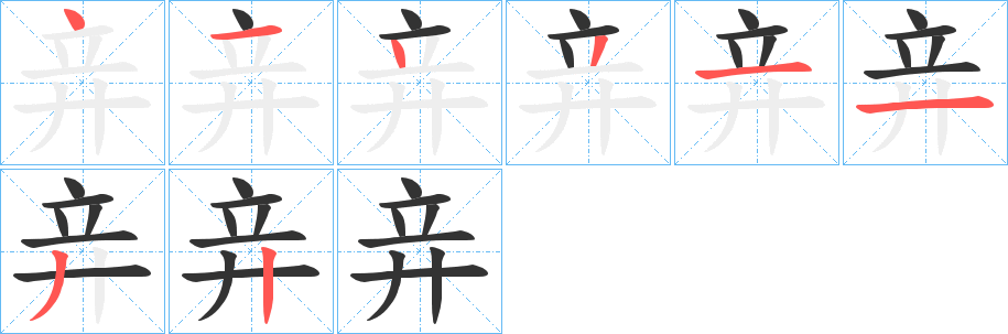 竎字的笔画顺序