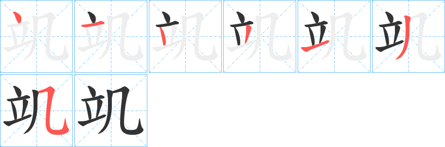 竌字的笔画顺序