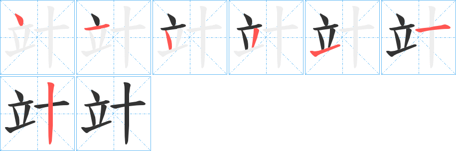 竍字的笔画顺序