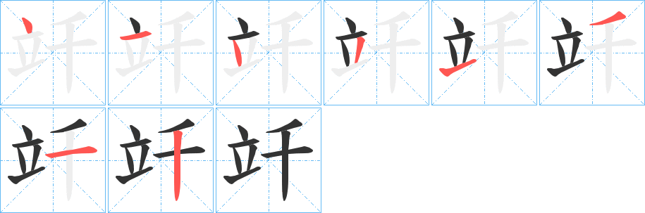 竏字的笔画顺序