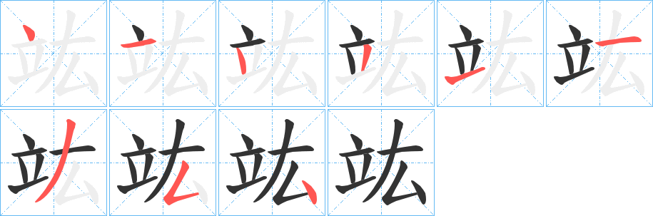 竑字的笔画顺序