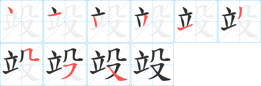 竐字的笔画顺序