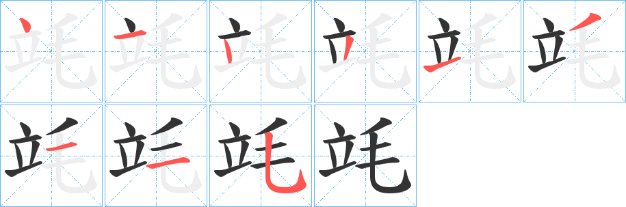 竓字的笔画顺序